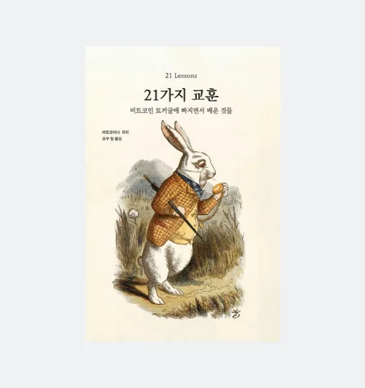 21가지 교훈
