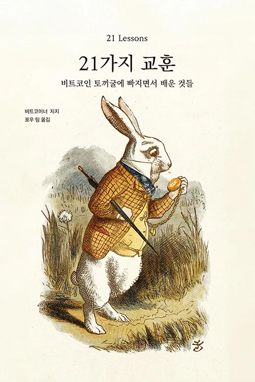 21가지 교훈 표지