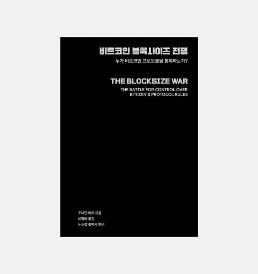 비트코인 블록사이즈 전쟁