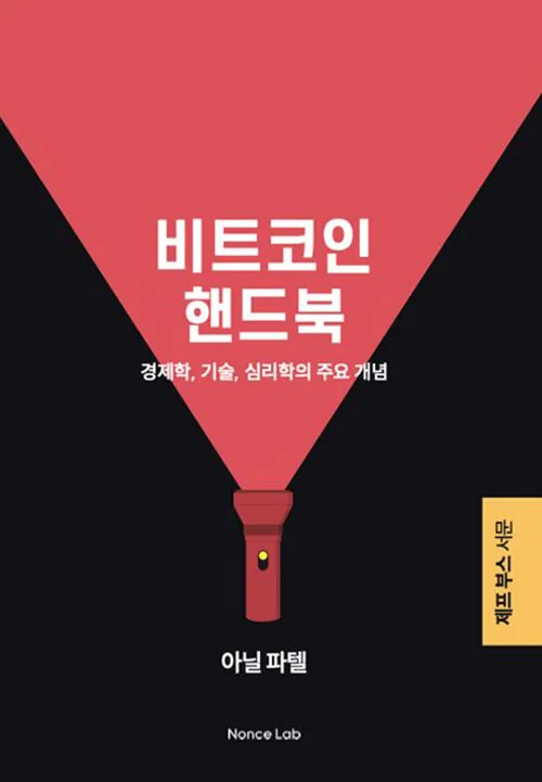 비트코인 핸드북 표지